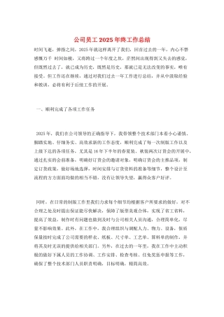 公司员工2025年终工作总结