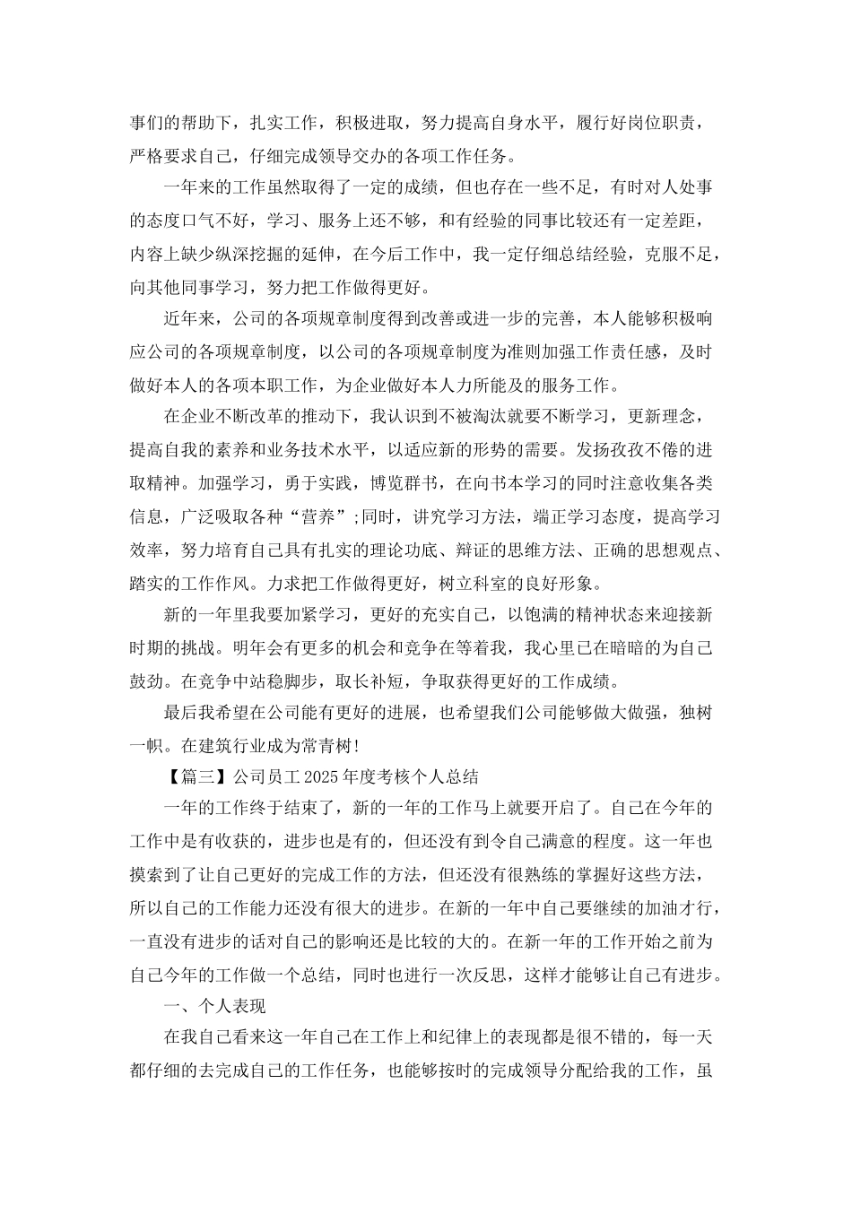 公司员工2025年度考核个人总结_第3页
