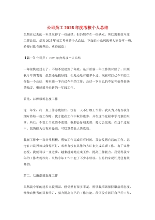 公司员工2025年度考核个人总结