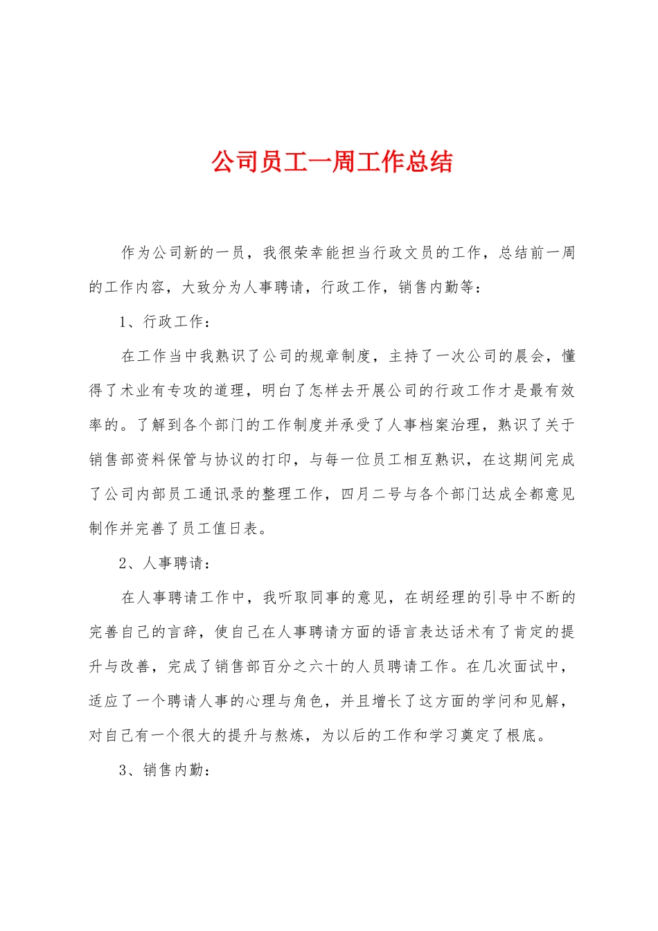 公司员工一周工作总结_第1页