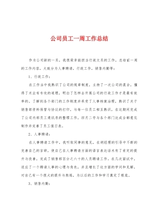 公司员工一周工作总结