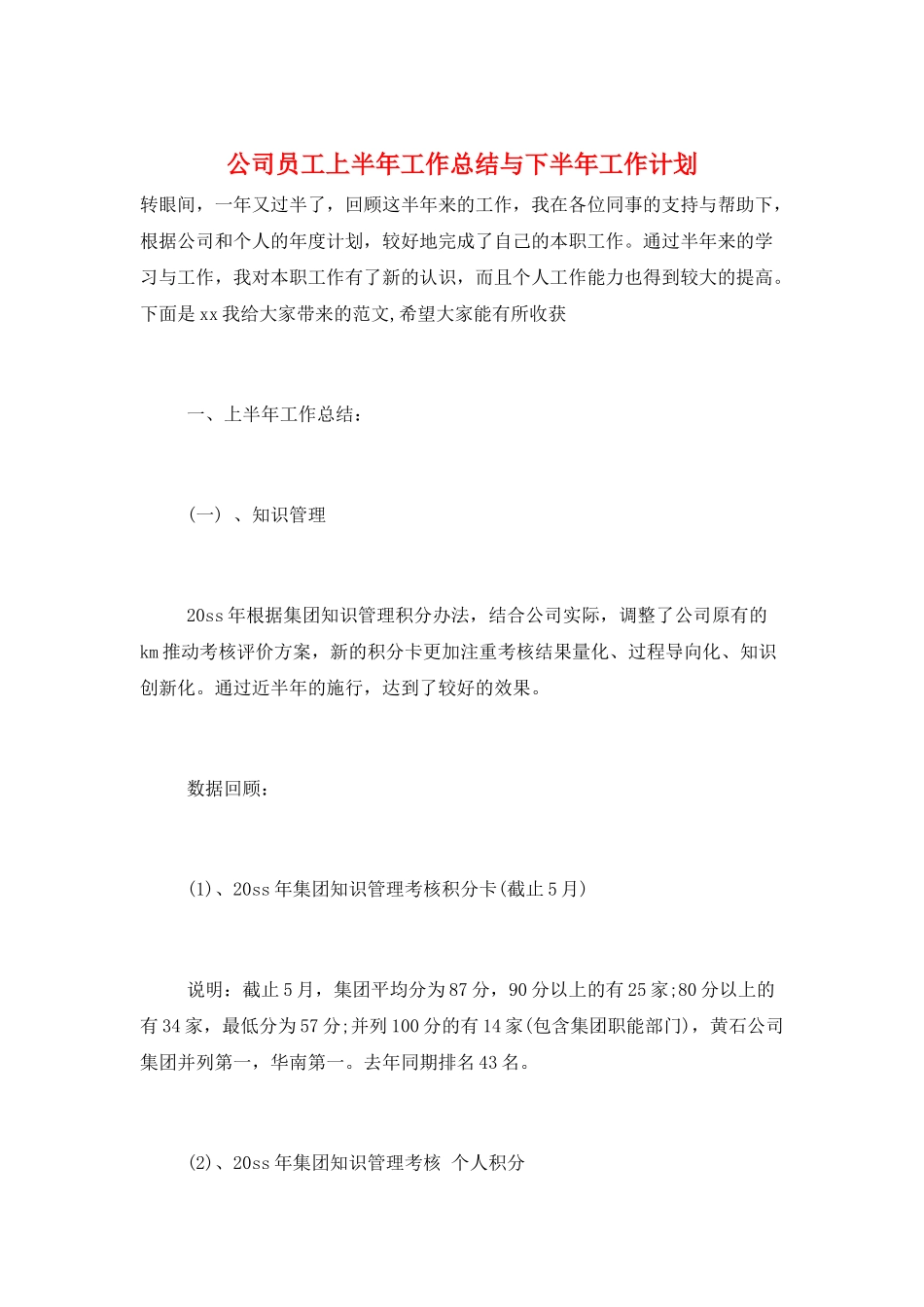 公司员工上半年工作总结与下半年工作计划_第1页