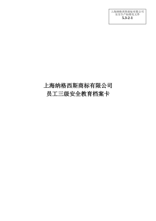 公司员工三级安全教育档案卡