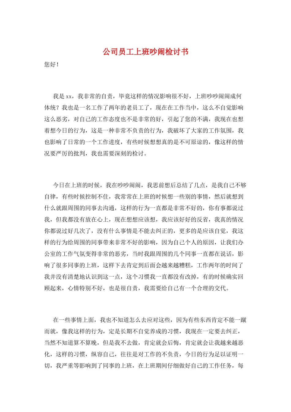 公司员工上班吵闹检讨书_第1页