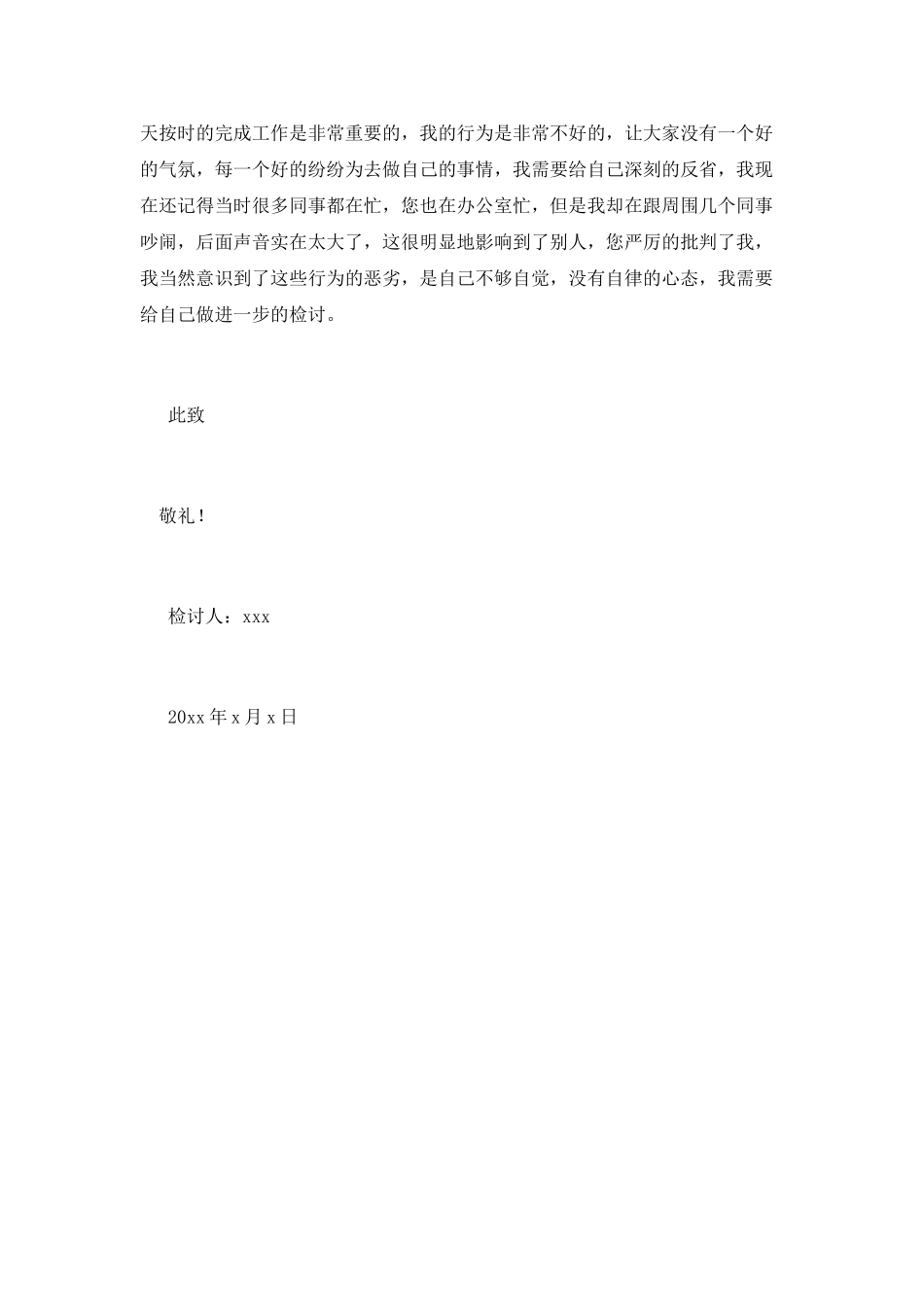 公司员工上班吵闹检讨书_第2页