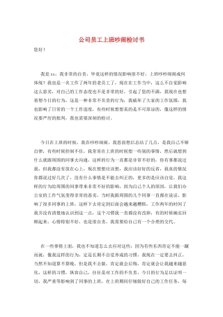 公司员工上班吵闹检讨书