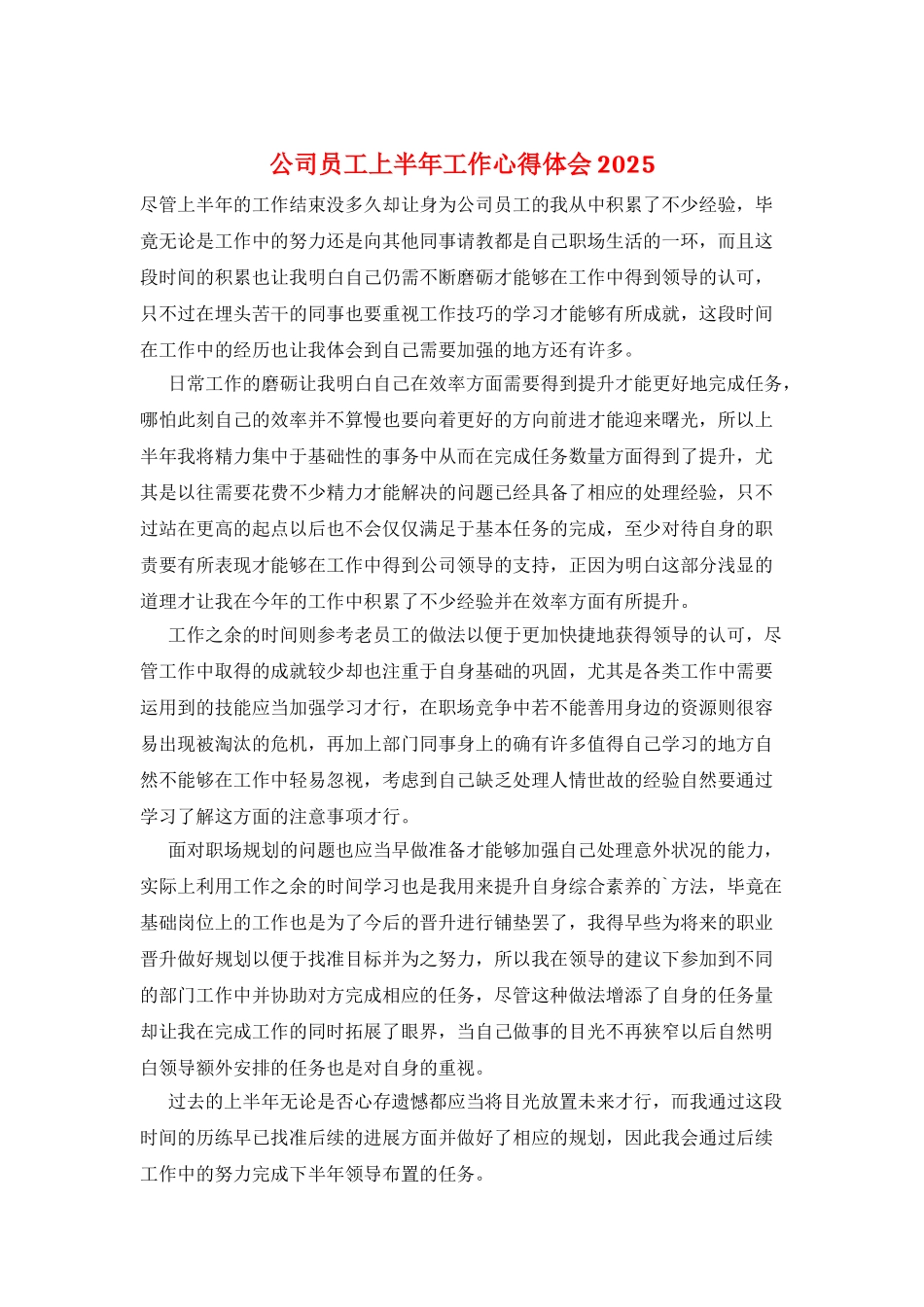 公司员工上半年工作心得体会2025_第1页