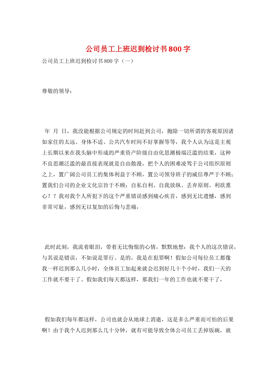 公司员工上班迟到检讨书800字_第1页
