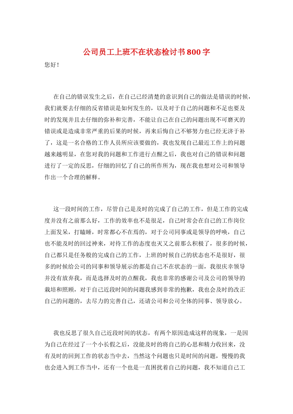 公司员工上班不在状态检讨书800字_第1页