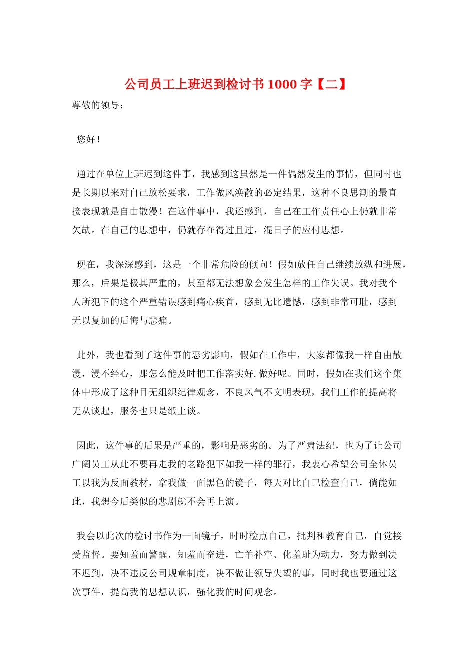 公司员工上班迟到检讨书1000字_第1页