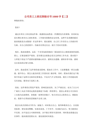 公司员工上班迟到检讨书1000字