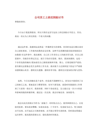 公司员工上班迟到检讨书