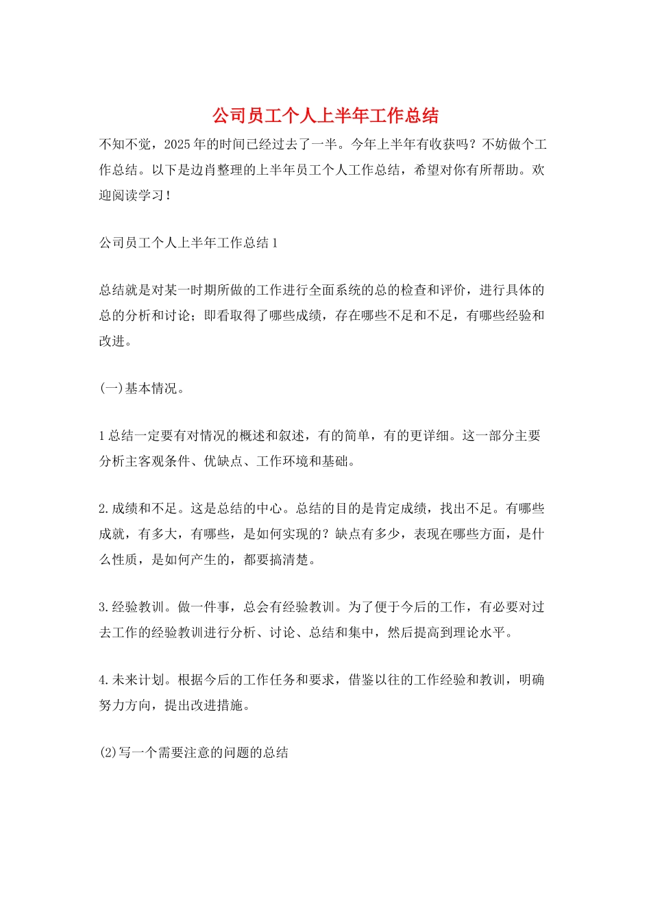 公司员工个人上半年工作总结_第1页