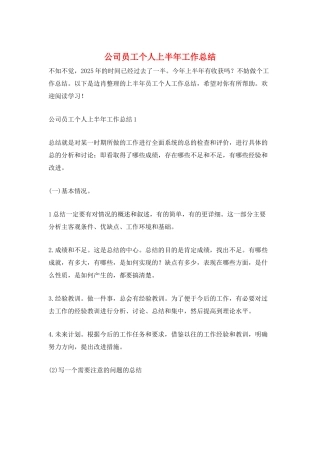 公司员工个人上半年工作总结
