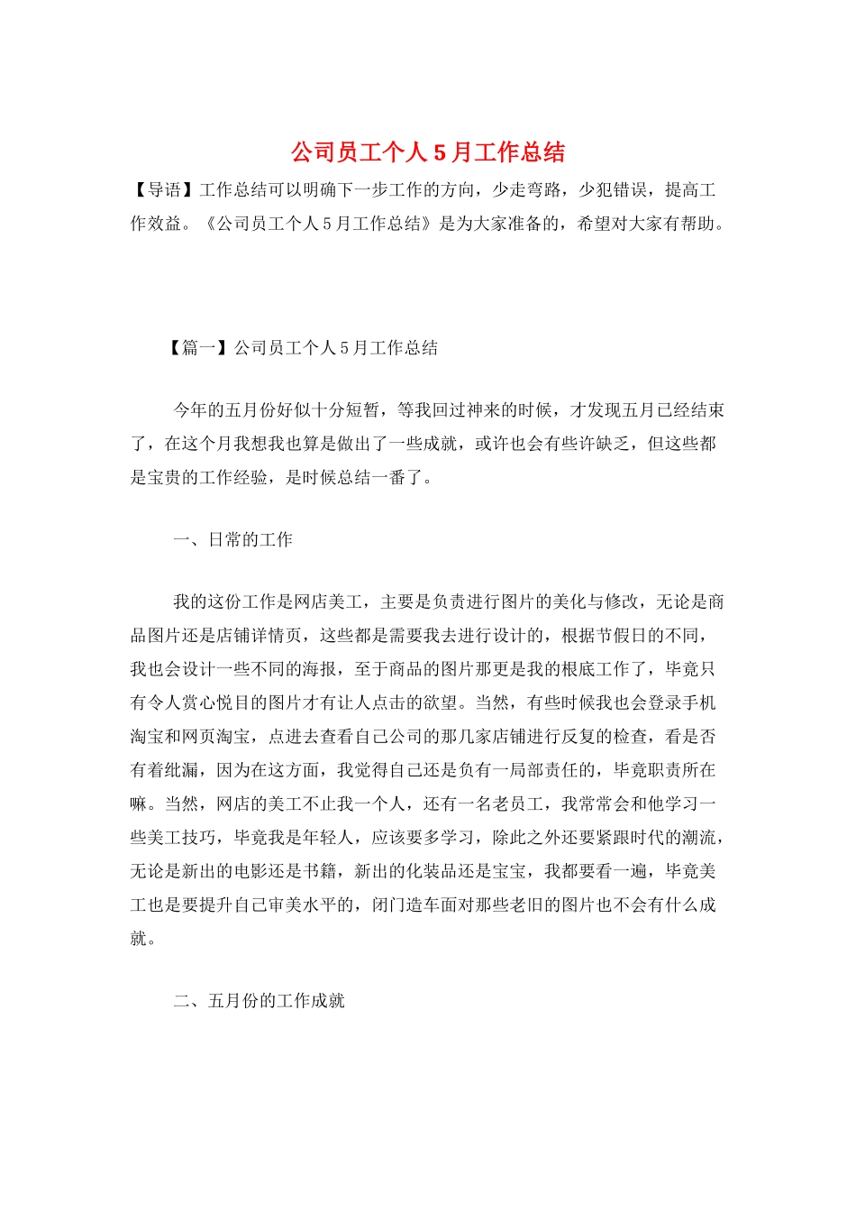 公司员工个人5月工作总结_第1页