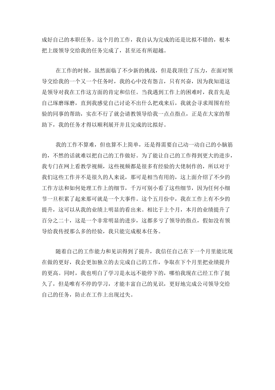 公司员工个人5月工作总结_第3页