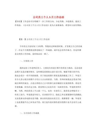 公司员工个人5月工作总结