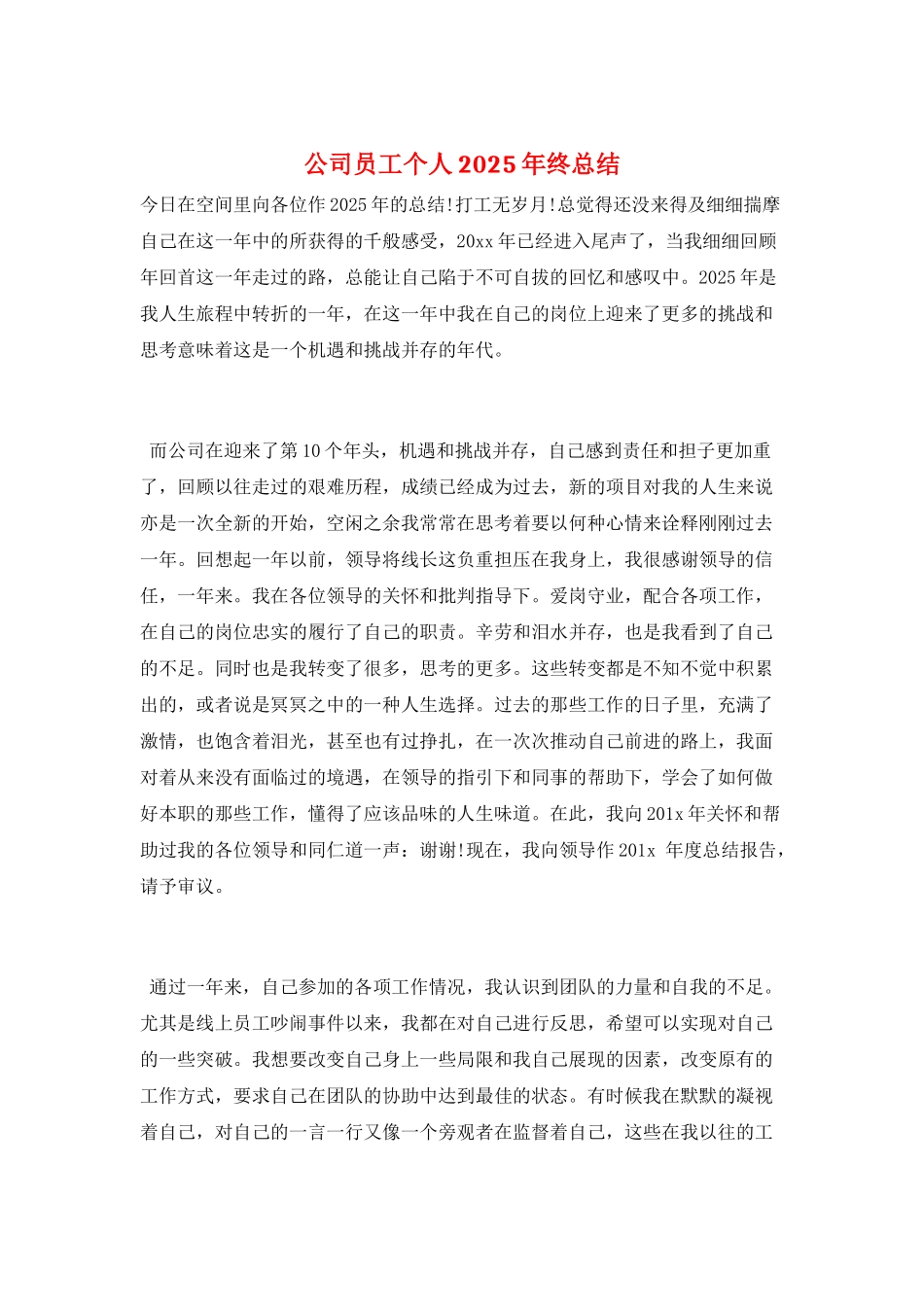 公司员工个人2025年终总结_第1页