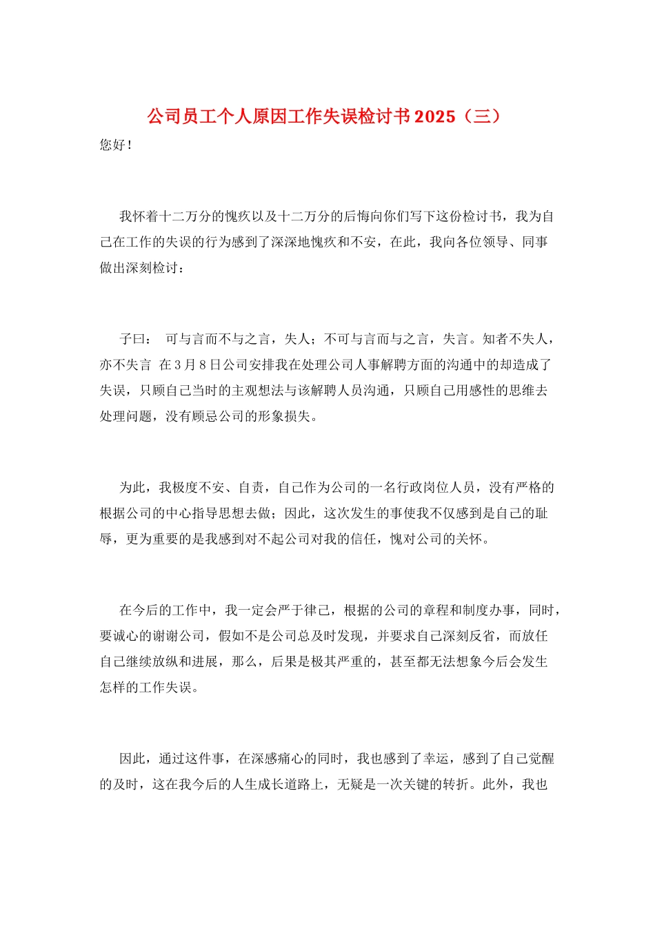 公司员工个人原因工作失误检讨书2025(三)_第1页