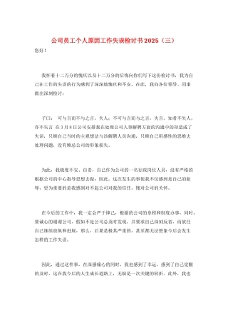 公司员工个人原因工作失误检讨书2025(三)