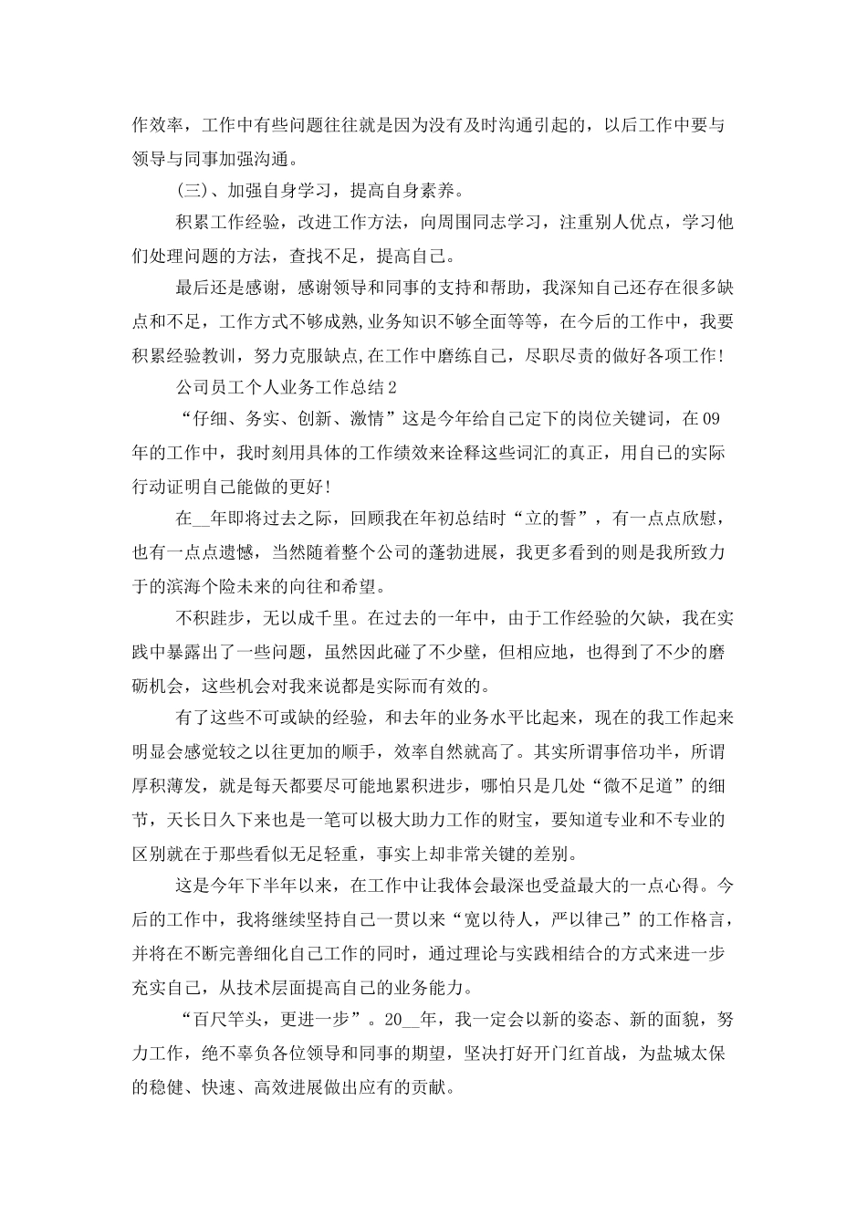 公司员工个人业务工作总结范文精选5篇_第2页
