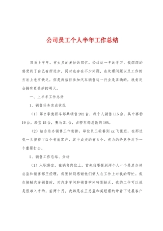 公司员工个人半年工作总结