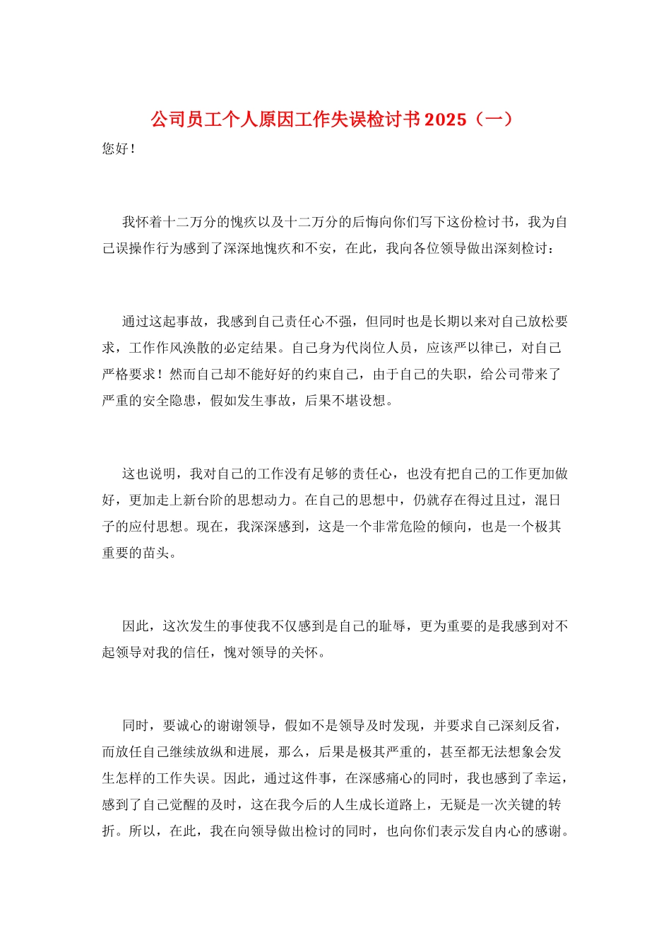 公司员工个人原因工作失误检讨书2025(一)_第1页