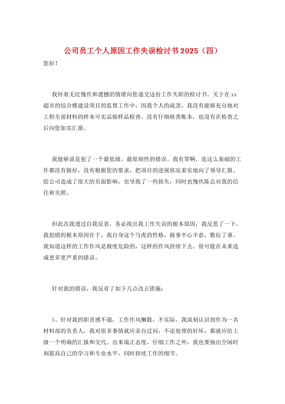 公司员工个人原因工作失误检讨书2025_第1页