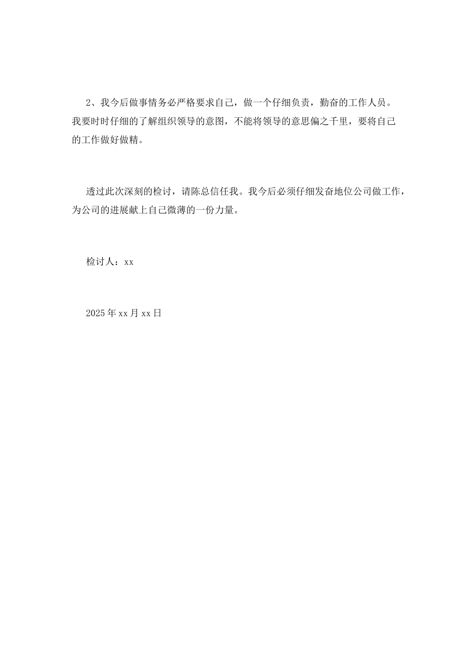 公司员工个人原因工作失误检讨书2025_第2页