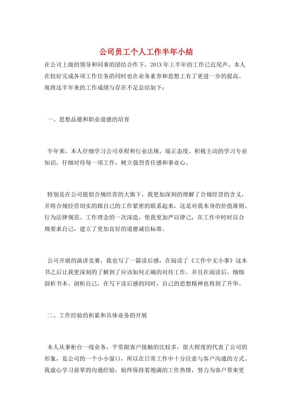 公司员工个人工作半年小结_第1页