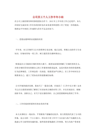公司员工个人工作半年小结