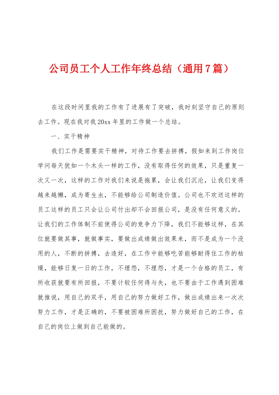 公司员工个人工作年终总结_第1页