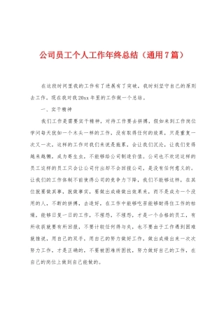 公司员工个人工作年终总结