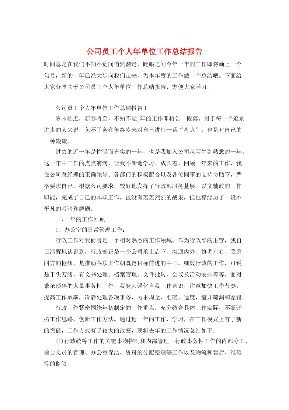 公司员工个人年单位工作总结报告_第1页