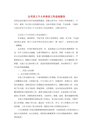 公司员工个人年单位工作总结报告