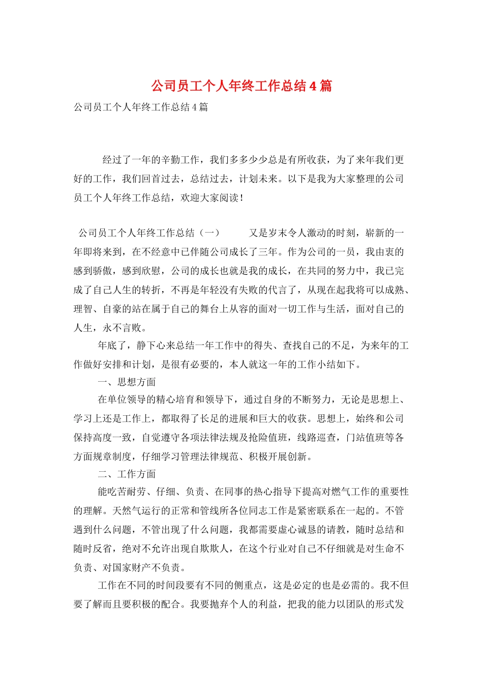公司员工个人年终工作总结4篇_第1页