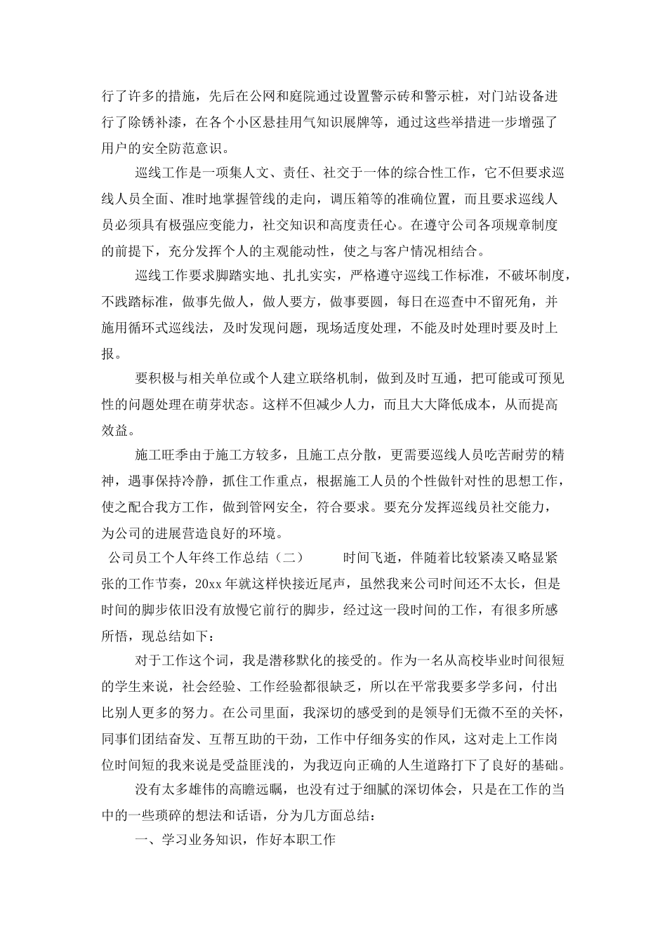 公司员工个人年终工作总结4篇_第3页