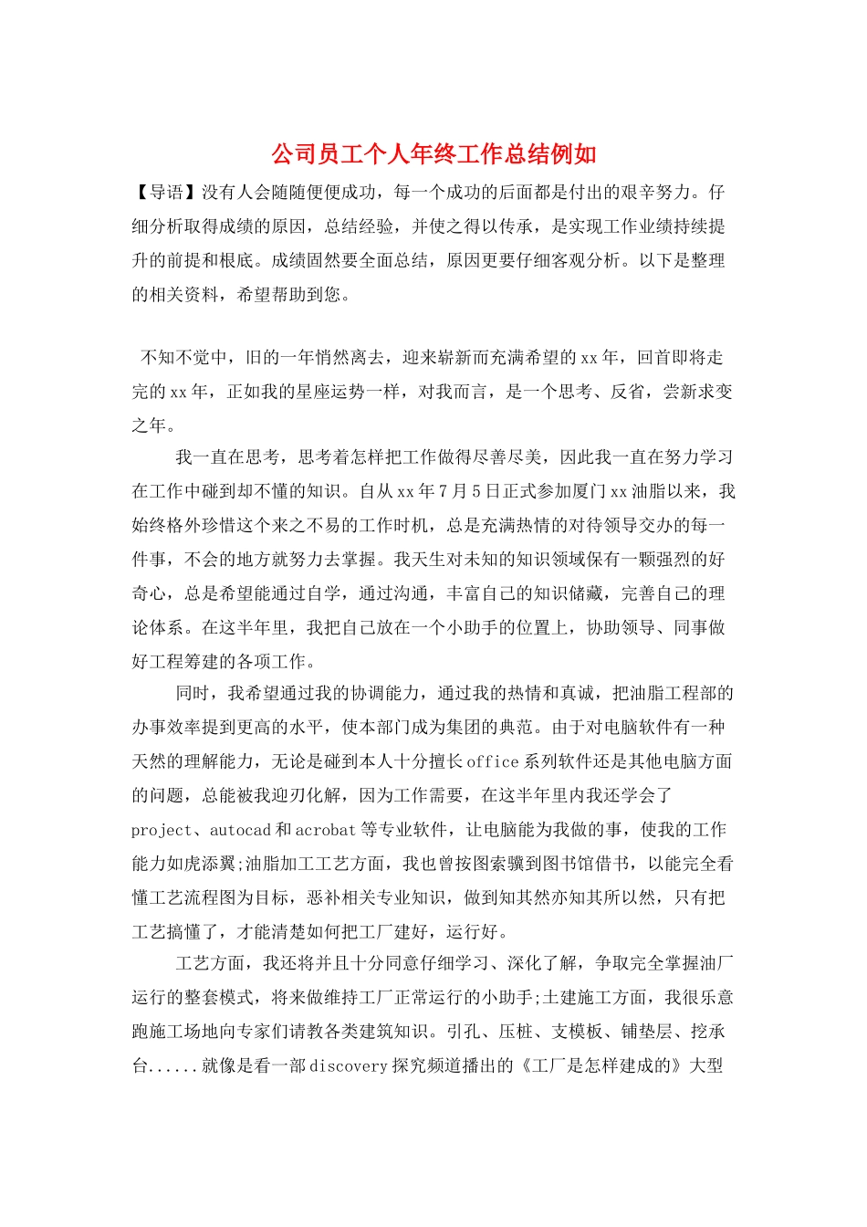 公司员工个人年终工作总结示例_第1页