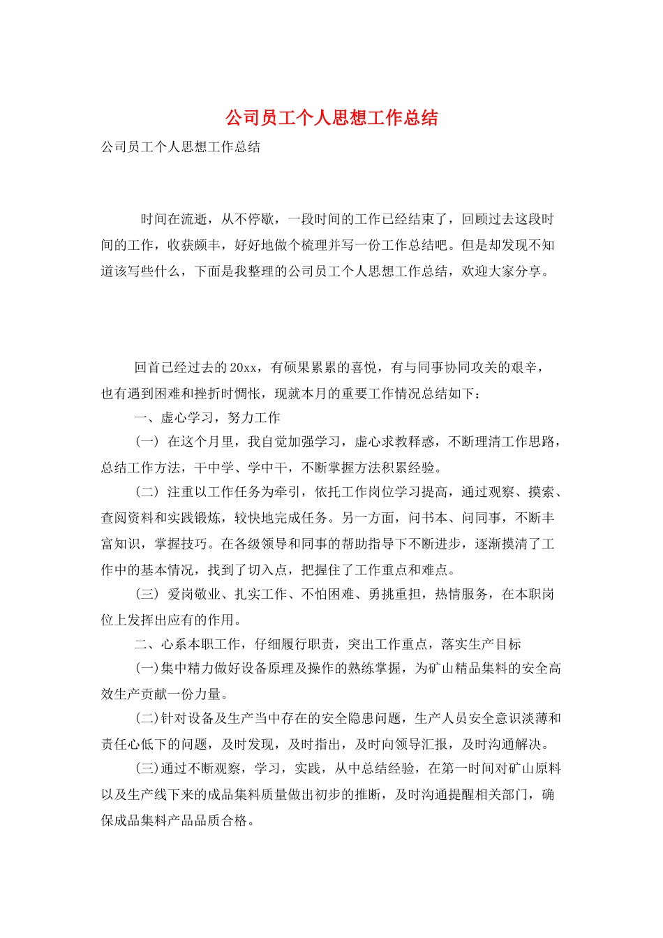 公司员工个人思想工作总结_第1页