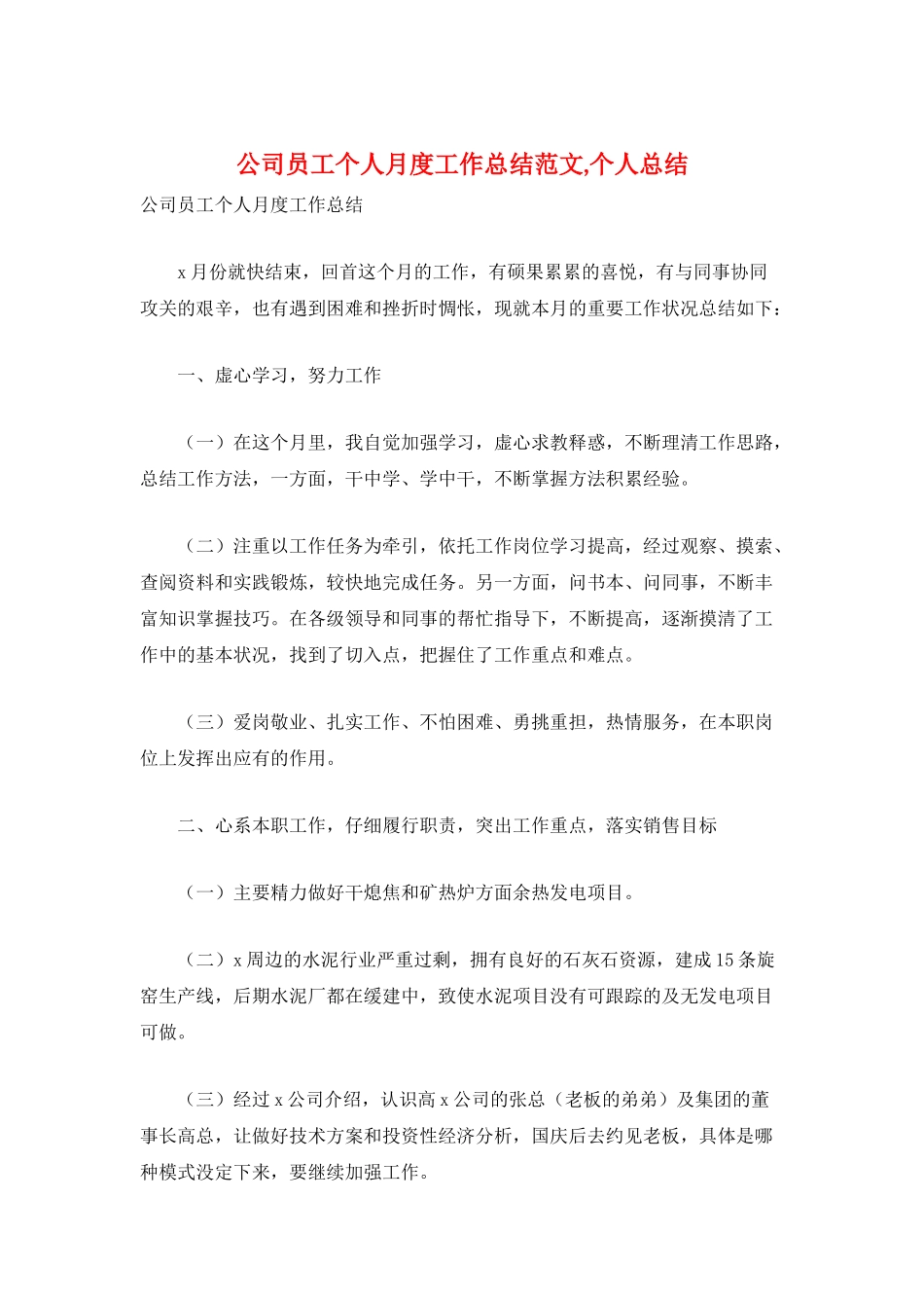 公司员工个人月度工作总结范文-个人总结_第1页