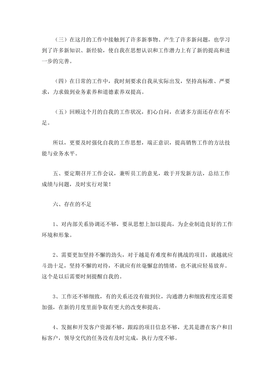 公司员工个人月度工作总结范文-个人总结_第3页