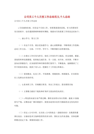 公司员工个人月度工作总结范文-个人总结