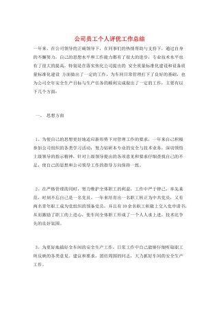 公司员工个人评优工作总结