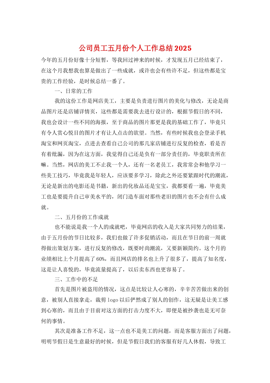 公司员工五月份个人工作总结2021_第1页