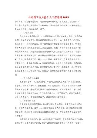 公司员工五月份个人工作总结2021