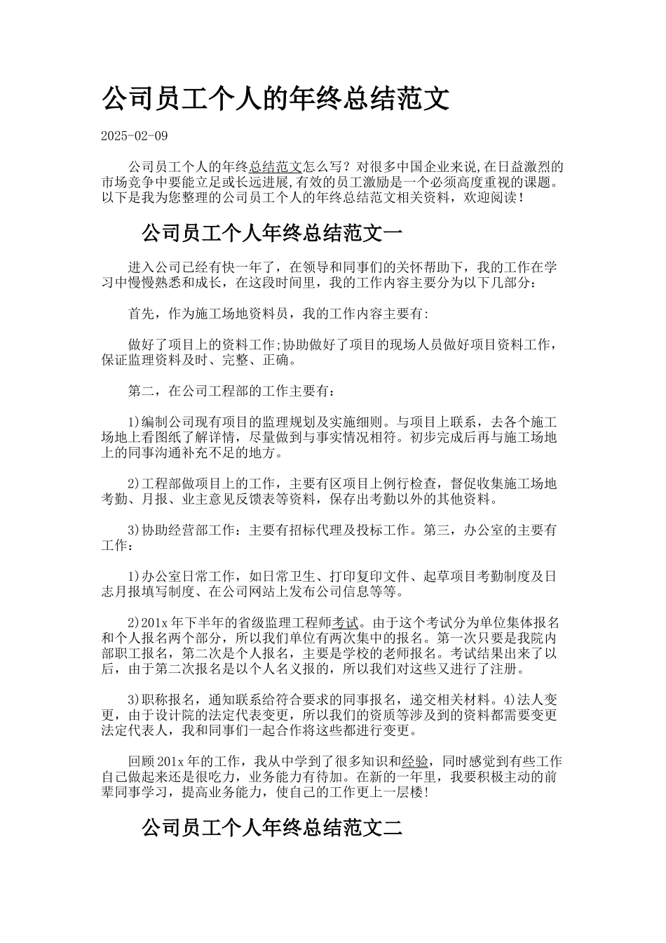 公司员工个人的年终总结范文_第1页