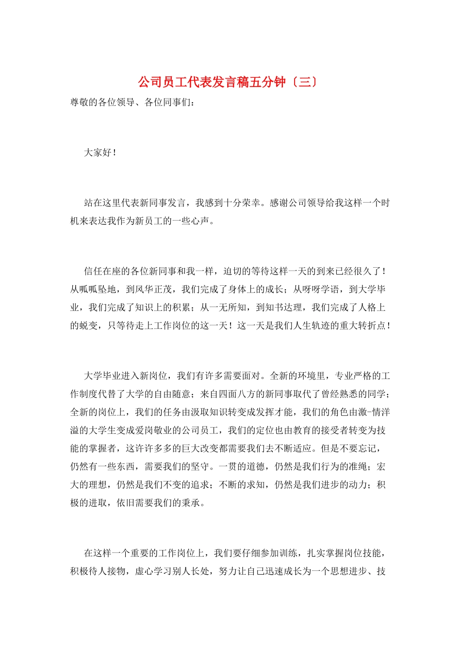 公司员工代表发言稿五分钟(三)_第1页