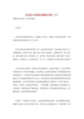 公司员工代表发言稿五分钟(三)