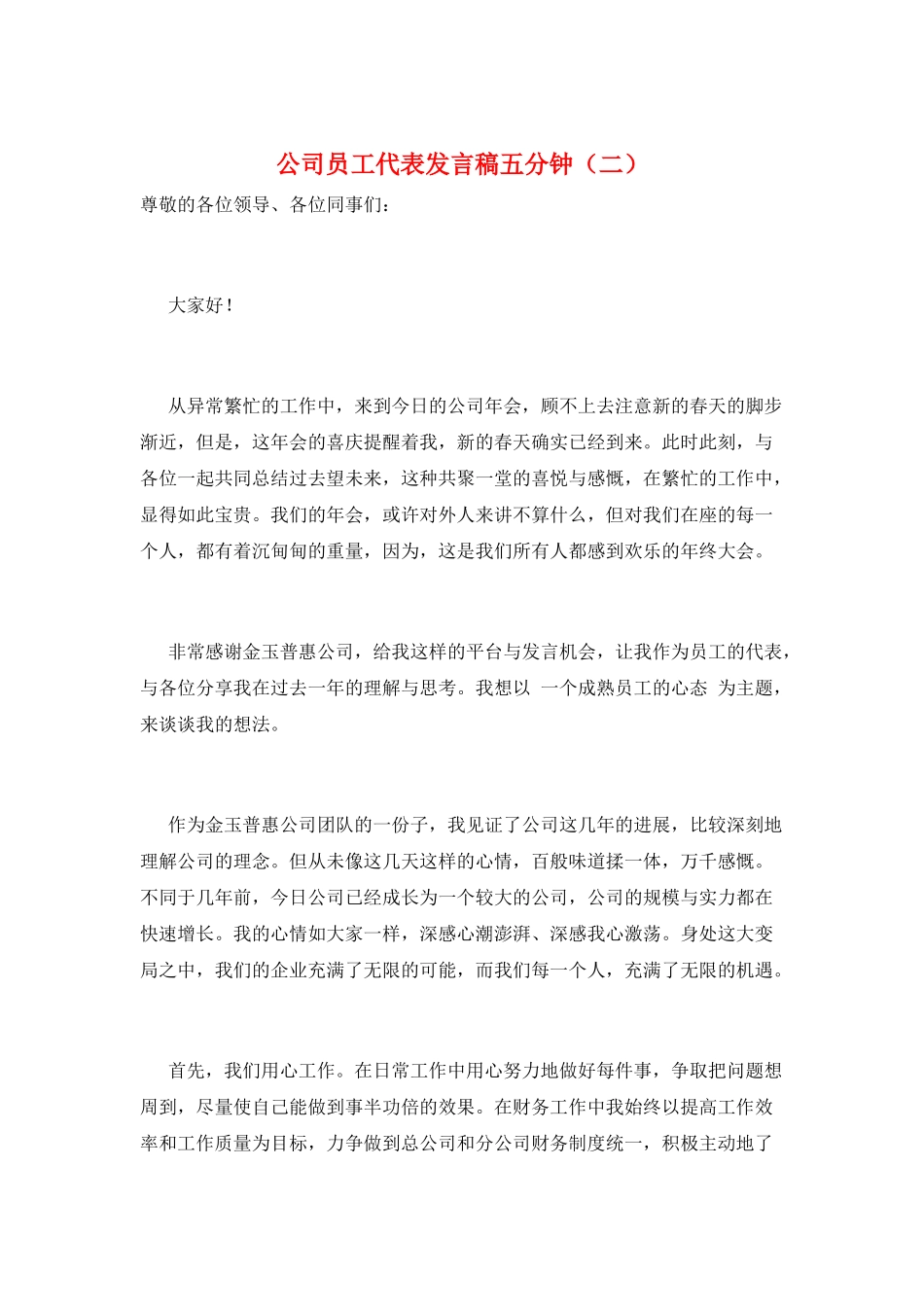 公司员工代表发言稿五分钟(二)_第1页