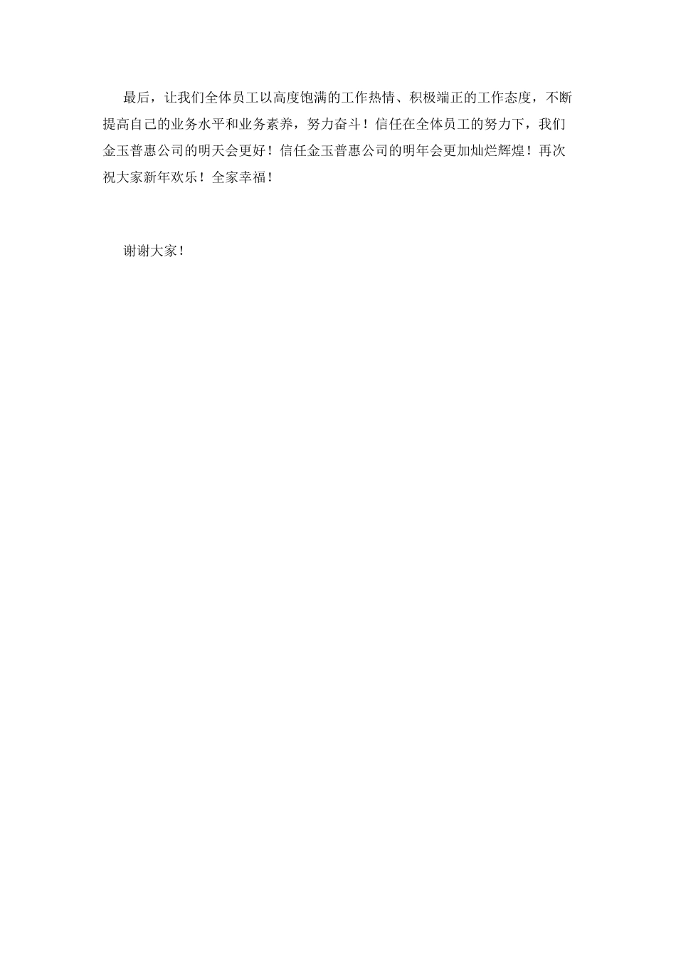 公司员工代表发言稿五分钟(二)_第3页